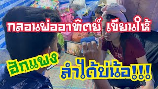 กลอนที่พ่ออาทิตย์ เขียนให้ มาฟังกันจ้า