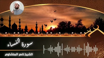 سورة النساء كاملة 