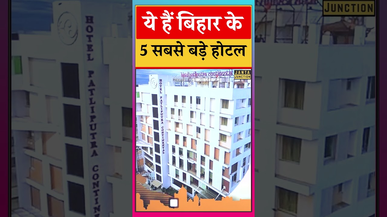 ये हैं Bihar के Top 5  सबसे बड़े होटल जिसमें बड़े-बड़े नेता और अभिनेता भी रूकते हैं