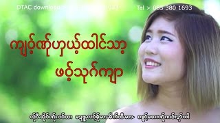 poe karen new song ၊ က်ဝ့္ဏ္ုဟွယ္႔ထါင္သာ႔ ၊ ဖဝ့္သုဂ္က်ာ (official MV)