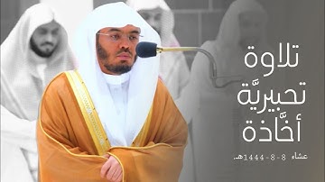 "وأقم الصلاة طرفي النهار" تلاوة تحبيرية أخاذة من سورة هود للشيخ أ.د. ياسر الدوسري | عشاء 8-8-1444هـ.