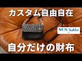 この財布めっちゃ良い!無限の組み合わせで自分だけの1点モノをカスタマイズ可能【SUN/kakke】