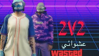 رنقن عشوائي جلد 2v2 -لايفوتكم-