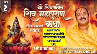 Day -2 श्री शिवभक्ति शिवमहापुराण कथा,परतवाड़ा, महाराष्ट्र Shri Shivbhakti Shivmahapuran Katha