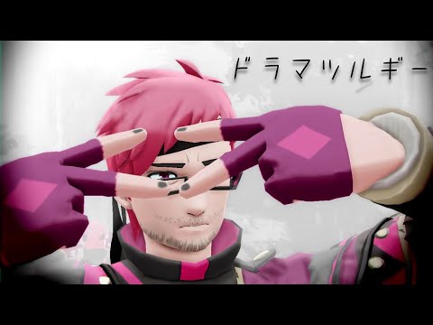 【#コンパスMMD】ドラマツルギー