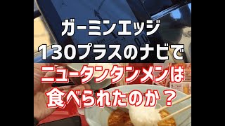 【レビュー】ガーミンエッジ130のナビでニュータンタンメンは食べられたのか？