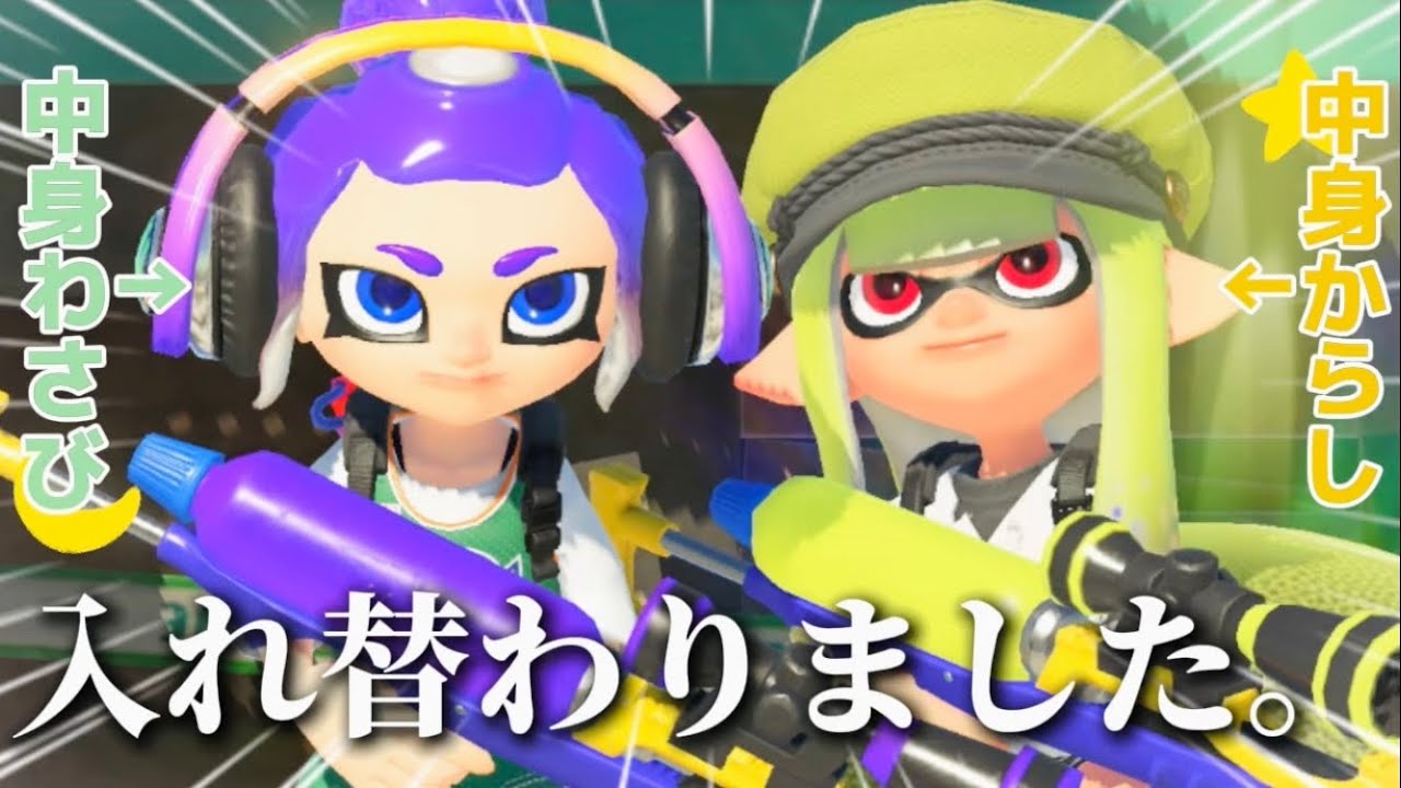 からしと入れ替わりました【Splatoon】