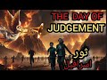 Day of Judgment  | Final Reckoning | ثور اسرافیل سے جنت یا جہنم تک #qayamat