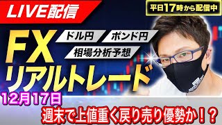 【FX相場分析と予想】週末で上値が重く、戻り売り優勢の展開になるか！？ドル円とポンド円絶好の反発ポイントを見極めろ（12月17日）エントリーポイントをテクニカル分析で相場展開を予想
