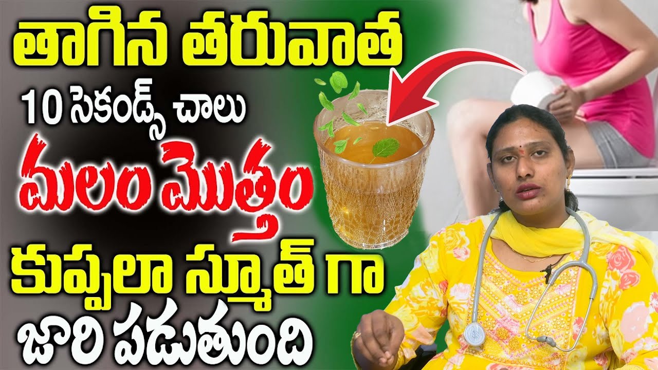 తాగడమేలేటు క్షణాల్లో సుఖ విరోచనం| Cure Constipation | Get Free Motion Easily | Dr Anu Chowdary