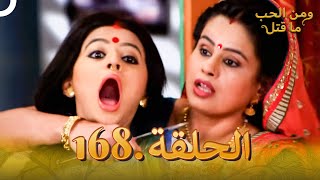 مسلسل هندي ومن الحب ما قتل الحلقة 168