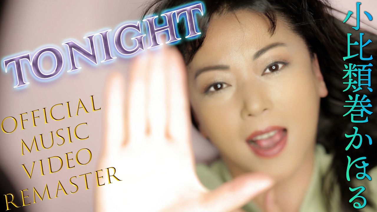 小比類巻かほる - TONIGHT -(Official Video) [4K Remaster 2026]