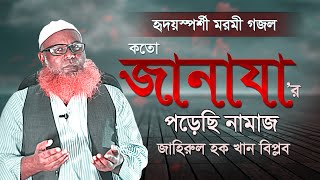 জানাযা নিয়ে বৃদ্ধের কন্ঠে হৃদয়স্পর্শী গজল | কত জানাযার পড়েছি নামাজ | Islamic Song 2020
