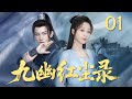 MULTISUB《九幽红尘录  Immortal Love》▶01🔥帝君爱上小女仙,三世身份困不住一场深情!💕#杨紫 #成毅
