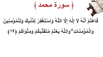 سورة محمد الأية 19