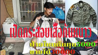 เปิดกระสอบเสื้อกันหนาวสายแรร์ ทุน5000ขายได้30000ป้ายไหนมาดูกัน