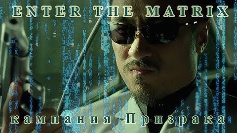 Enter The Matrix Прохождение  #1