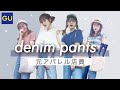 【元アパレル店員】脱マンネリ！GU夏デニム着回し