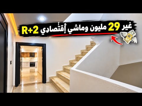 🔥 منزل R+2 بـ29 مليون فقط! 😱 ماشي اقتصادي وكيستاهل تشوفو قبل ما تحكم! | عقارات المغرب