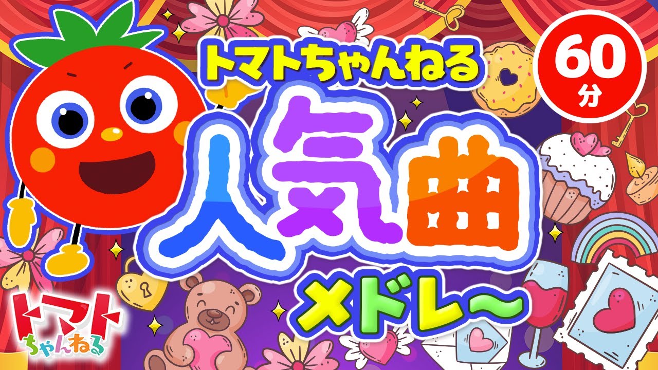 60分】トマトちゃんねる人気曲メドレー♪| おかあさんといっしょ