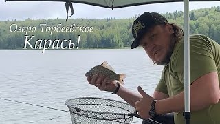 Озеро Торбеевское, Рыбалка на Фидер! Ловим Карася, Плотву, Окуня и не Только ))  Московская область