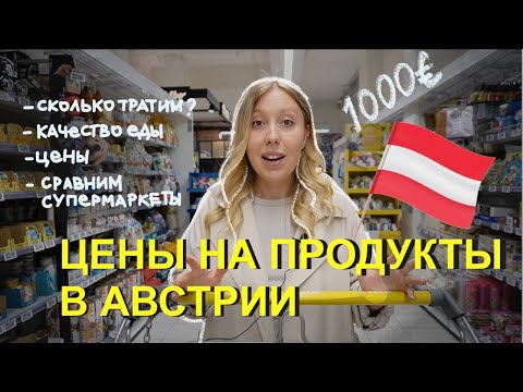 Цены на продукты в Австрии I сколько мы тратим в месяц на еду