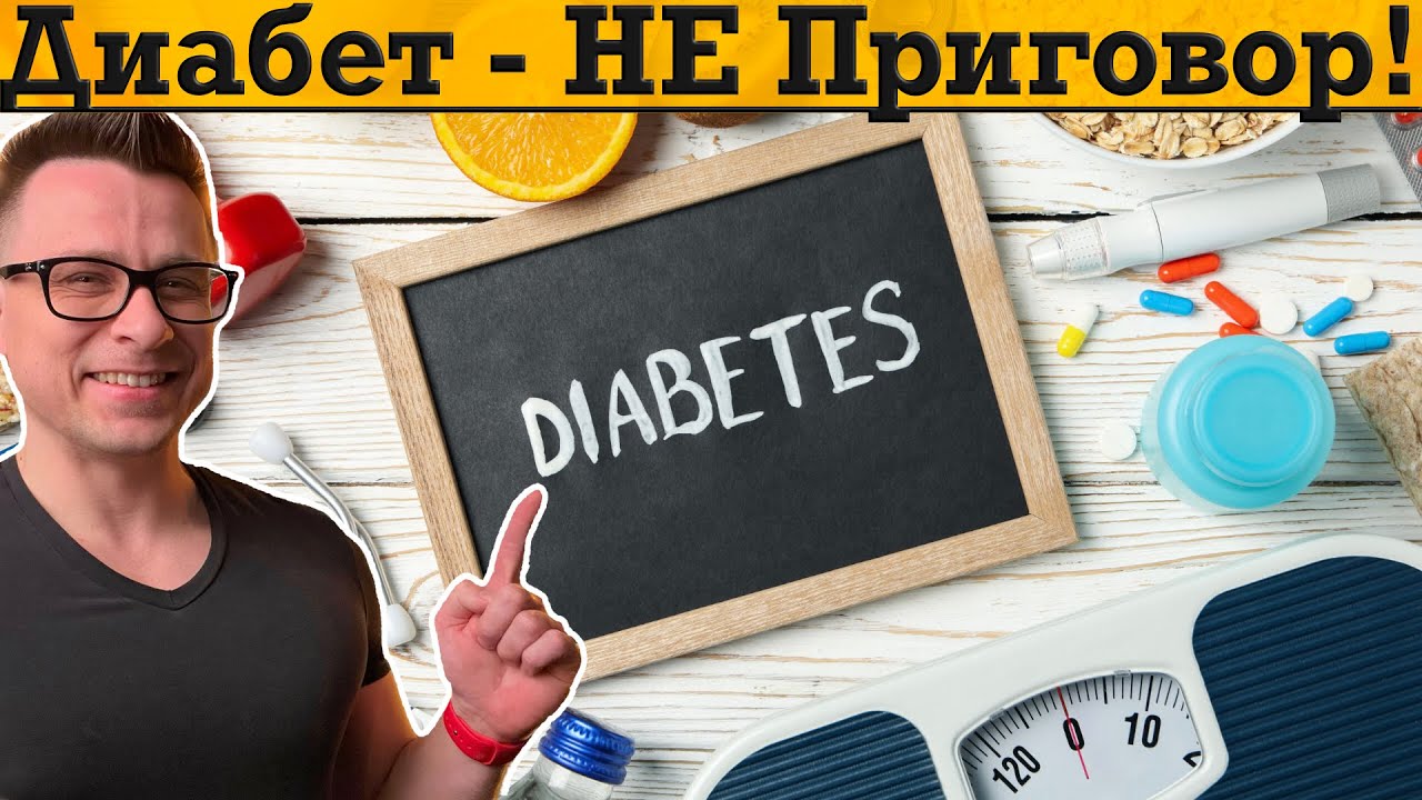Диабет и ПредДиабет можешь вылечить за НЕДЕЛЮ с этим простым секретом ...