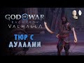 Мерзкий минотавр и третья фаза Тюра! | God of War: Ragnarök Valhalla #59