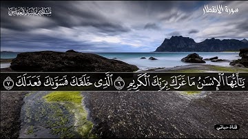 يوم لا تملك نفس لنفس شيئا والأمر يومئذ لله#سورة_الإنفطار #مشاري_العفاسي