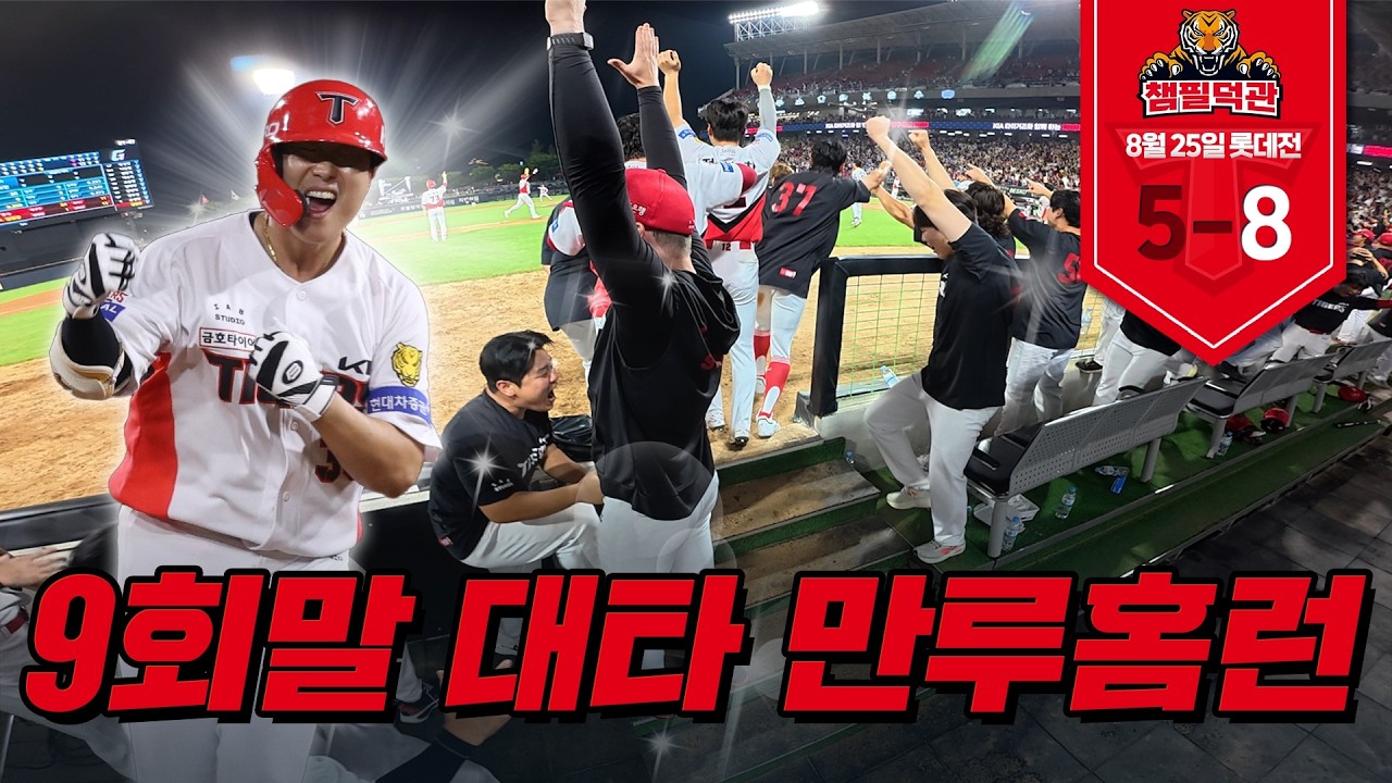9회말 2아웃 타석에 대타 이호연이 들어서는데..｜8월 25일 KIA vs 롯데 [챔필덕관]