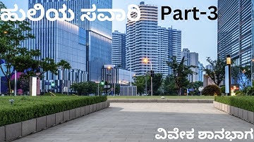 Huliya Savari part-3 BBA 1st year 2nd sem Kannada explanation.BCU