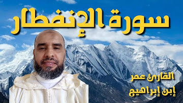 سورة الإنفطار بصوت القارئ عمر إبن إبراهيم