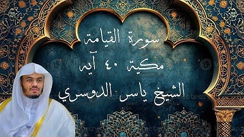 سورة القيامة | تلاوة تهز القلوب بصوت ياسر الدوسري | مشهد يوم القيامة وكأنك تراه!