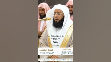قال نوح رب إنهم عصوني_سورو نوح_تلاوة مرئية_صلاة العشاء 27 ربيع الآخر 1446هـ_الشيخ بدر التركي_#quran
