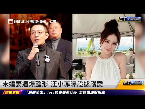 汪小菲未婚妻遭爆整形 曝證據護愛 ｜20240226 ET午間新聞