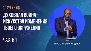 Духовная Война - Искусство Изменения Твоего Окружения - Часть 1 - Пастор Генри Мадава