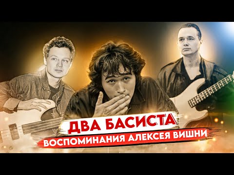 Видео: Трагедия Виктора Цоя. Два басиста.