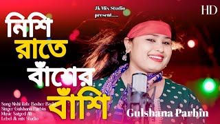 Nishi Raite Baser Basi || নিশি রাইতে বাঁশের বাঁশি || Cover By Gulshana Parbin || Jk Mix Studio
