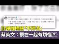 自曝咖哩飯「不拌派」　蔡英文：攪在一起有煩惱？｜華視新聞 20260524 @CtsTw