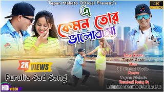 Dhoni Ge a Dhoni a kemon tor bhalobasa || Purulia kurmali Sad Song || Singer Tapan Gorait