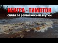 Сплав  Иенгра  Тимптон | Южная Якутия