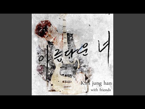 아름다운 너 (Feat. 중식이, 김해나, 한여울, 방성우, 강태우, 백소연,... bekijken op YouTube