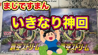 【ポケカ】蒼空でいきなり超絶神回を見せつける奴【蒼空ストリーム】