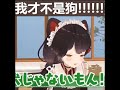 來自三頭犬的可愛吶喊:「我才不是狗!!!!!!」【戌亥とこ/にじさんじ】#Shorts