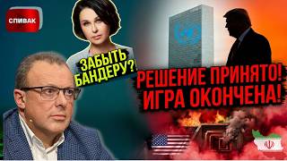 МИРОВОЙ ШОК: Трамп нагнул Европу, Иран расчистил ядерные бункеры. Почему на Бандеру наложили «табу»?