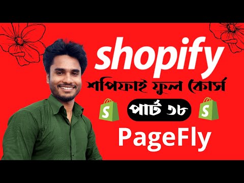 Create Shopify Home page in PageFly (Part 38) #1 Shopify Page Builder   bangla tutorial