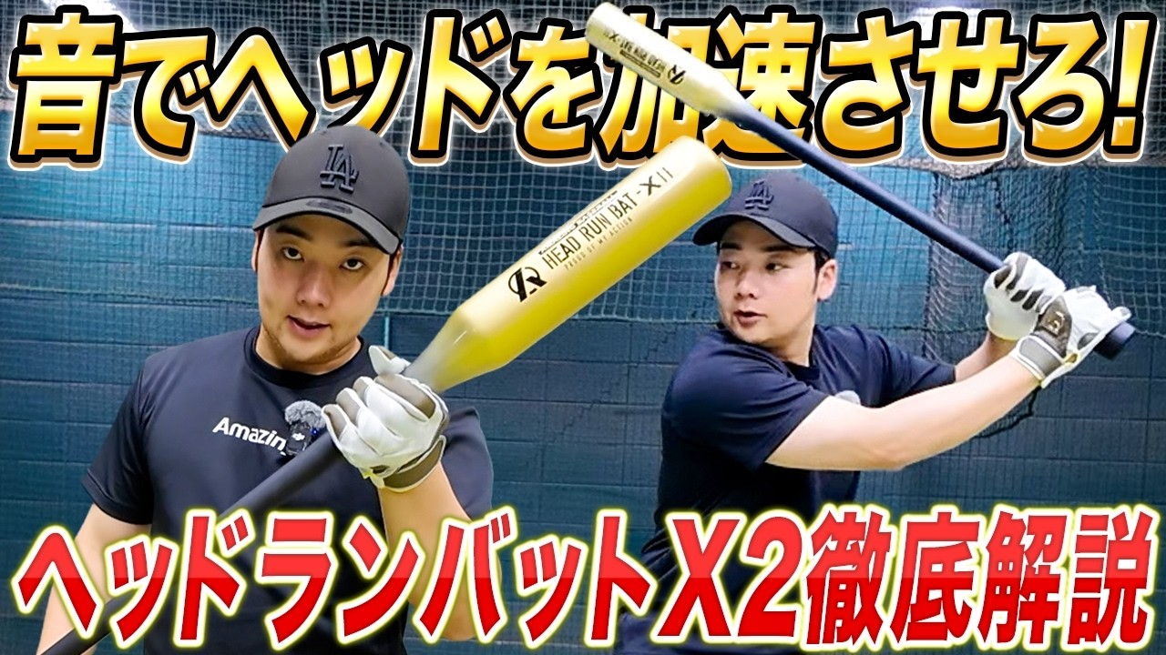 ホームランを打ちたい君へ】なぜ“HEAD RUN BAT X2”はここまで結果が