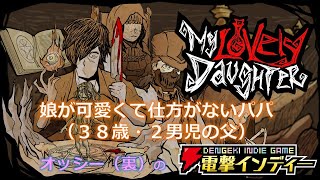 娘が可愛くて仕方がないパパ（38歳・2男児の父）【電撃インディー／マイ・ラブリー・ドーター】