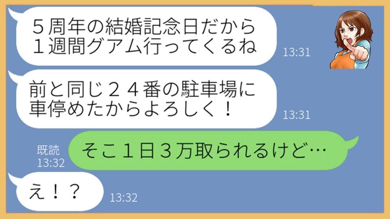 【LINE】ウチの駐車場に無断駐車して１週間海外旅行に出発したママ友「結婚記念日だから奮発するのw」→駐車料金が無料になったと勘違いするDQN女にある事実を伝えた時の反応が【スカッとする話】【総集編】
