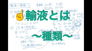 輸液とは？〜種類〜